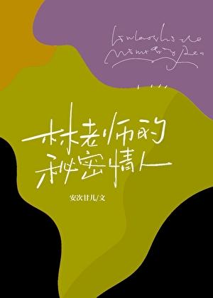 老师的秘密主角
