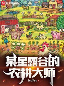 某星露谷的农耕大师免费