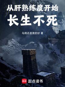 从肝熟练度开始长生不死免费