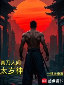 真乃人间太岁神笔趣阁