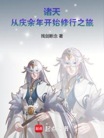 诸天从庆余年开始修行之旅 目