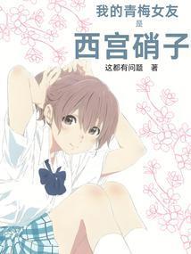 我的女友青梅竹马修罗