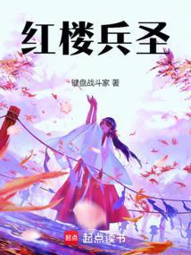 红楼兵圣笔趣