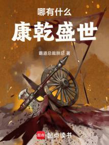 哪有什么康乾盛世篱笆