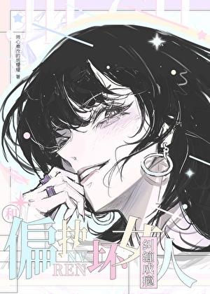 和偏执坏女人纠缠成瘾免费阅读