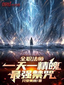 全职法师各系禁咒