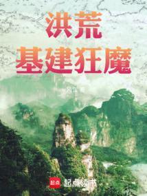 洪荒基建狂魔123