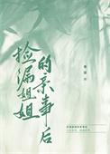捡漏姐姐的亲事后 温竹君