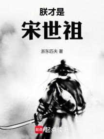 朕才是宋世祖百度