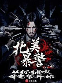 北美暴警从抓捕吹牛老爹开始笔趣