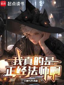 我真的是正经法师啊免费观看