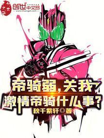 关我激情帝骑什么事?免费