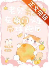 老实美人在豪门文里带球跑后笔趣阁