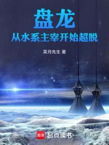 盘龙从水系主宰开始超脱最新章节列