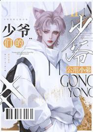 京圈少爷的公用狗腿坏猫霸霸