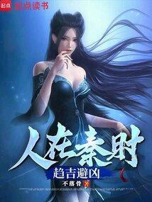 人在秦时趋吉避凶免费阅读