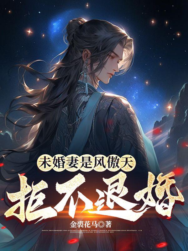 拒不退婚在哪看