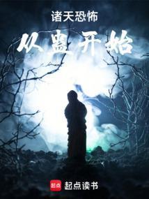 诸天谁把他放进恐怖片的? 在线阅读