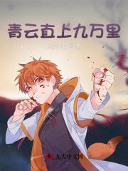 青云直上九重天下句