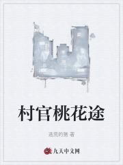 村官桃花途同类推荐最新章节更新内容