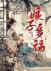 娘子多福无错全本免费阅读