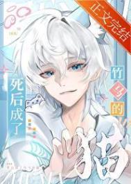 死后成了竹马的猫结局是什么