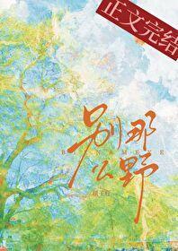 别那么野免费阅读在哪里看