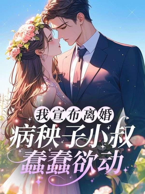 第一章宣布离婚