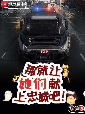 那就让她们献上忠诚吧无错版