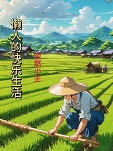 懒人的快乐生活原著叫什么