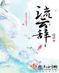 流云辞岫