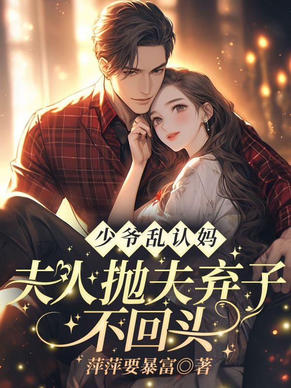 少爷夫人知道你收购了她家公司害死了她父亲她在闹?