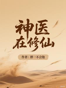神医修仙在都市宇少