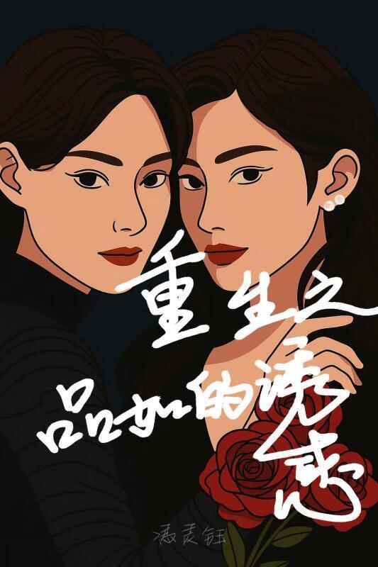 品如重生文