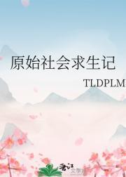 原始社会生存记录