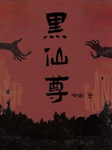 嫁给白切黑仙尊