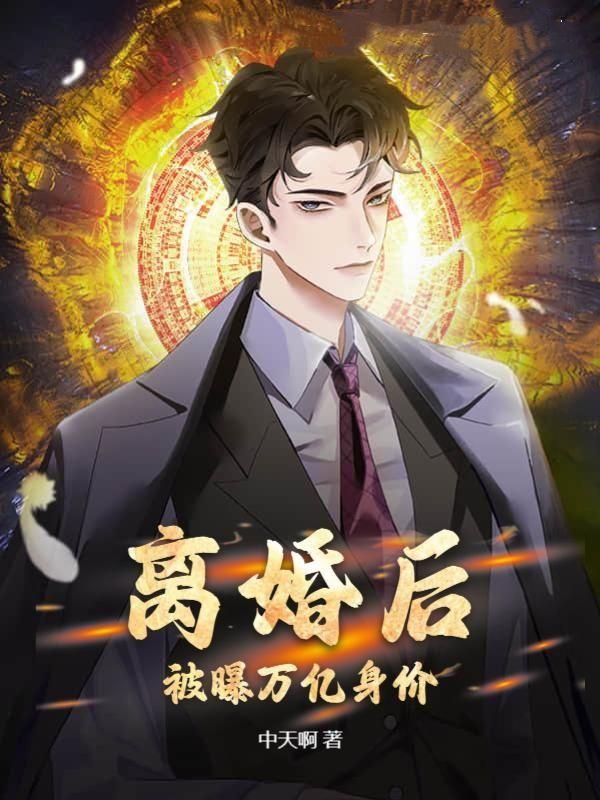 离婚后我身价过亿