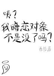 我暗恋的对象终于分手了