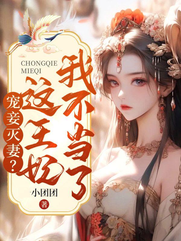 宠妾灭妻这王妃我不当了短剧大结局