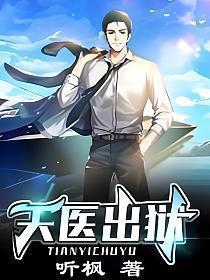 天医出狱王东