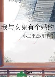 我和女鬼有个约会