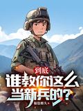 新兵怎么能当上班长