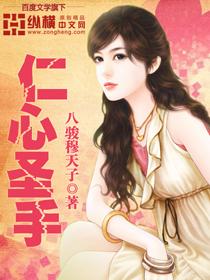 仁心圣手短剧免费全集