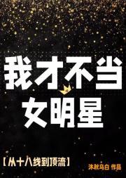 我才不当女明星漫画