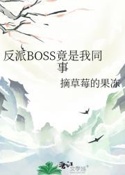反派boss都是我男友