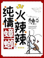纯情蟑螂火辣辣的歌词