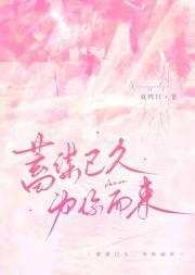 蓄谋已久的是爱你免费