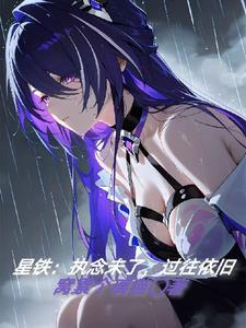 星铁执念未了