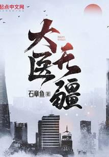 大医无疆TXT免费