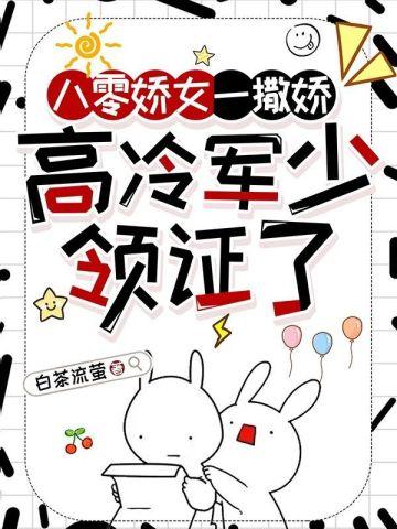 高冷军少领证了书包简介